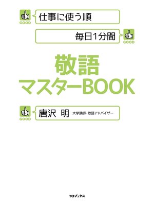 cover image of 仕事に使う順 毎日1分間 敬語マスターBOOK